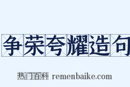 争荣夸耀造句是什么意思的图片